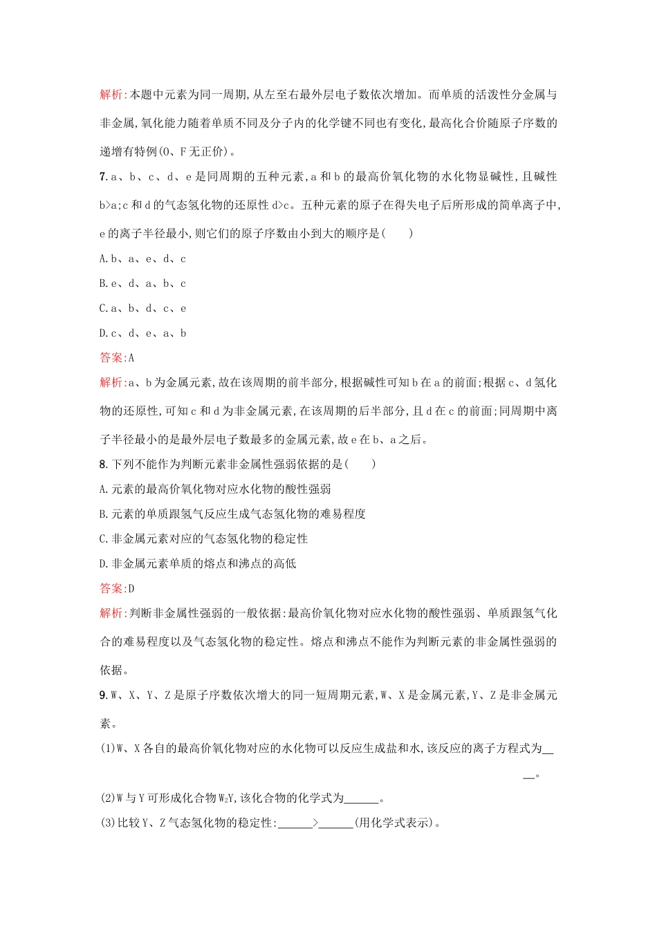 高中化学 第1章 原子结构与元素周期律 1.3.1 认识同周期元素性质的递变规律课时训练 鲁科版必修2-鲁科版高一必修2化学试题_第3页