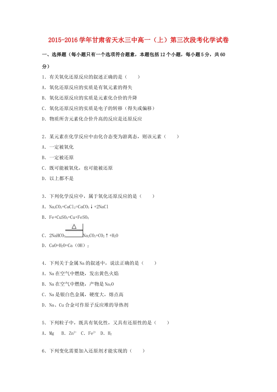 甘肃省天水三中高一化学上学期第三次段考试卷（含解析）-人教版高一全册化学试题_第1页