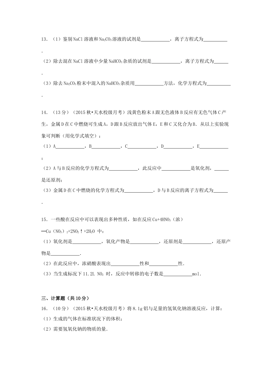甘肃省天水三中高一化学上学期第三次段考试卷（含解析）-人教版高一全册化学试题_第3页