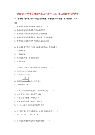 甘肃省天水三中高一化学上学期第三次段考试卷（含解析）-人教版高一全册化学试题