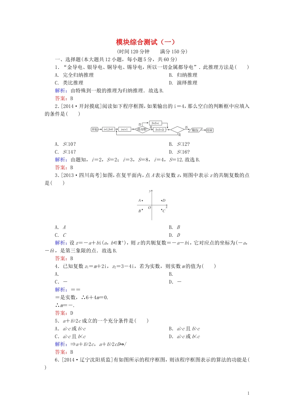高中数学 模块综合测试（一）（含解析）新人教A版选修1-2-新人教A版高二选修1-2数学试题_第1页