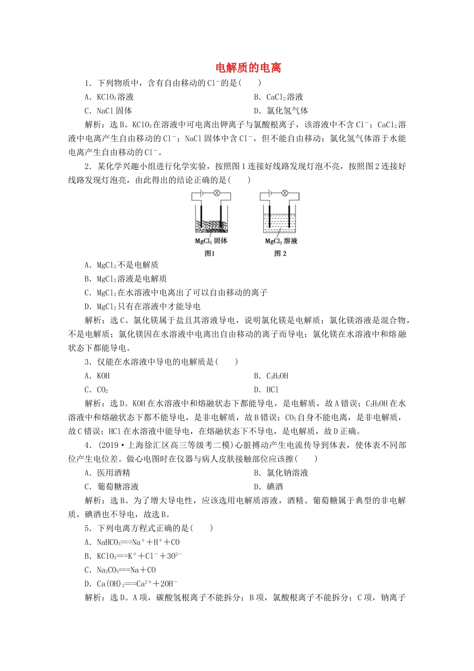 高中化学 2.2 第1课时 电解质的电离练习（含解析）鲁科版必修第一册-鲁科版高一第一册化学试题_第1页