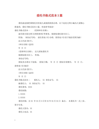 委托书格式范本3篇 