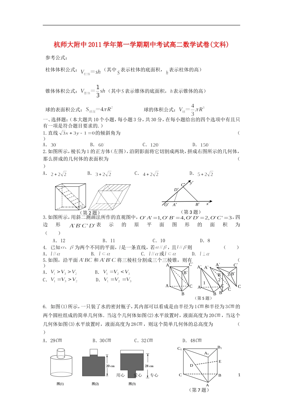 浙江省杭州师大附中11-12学年高二数学上学期期中考试试题 文【会员独享】_第1页