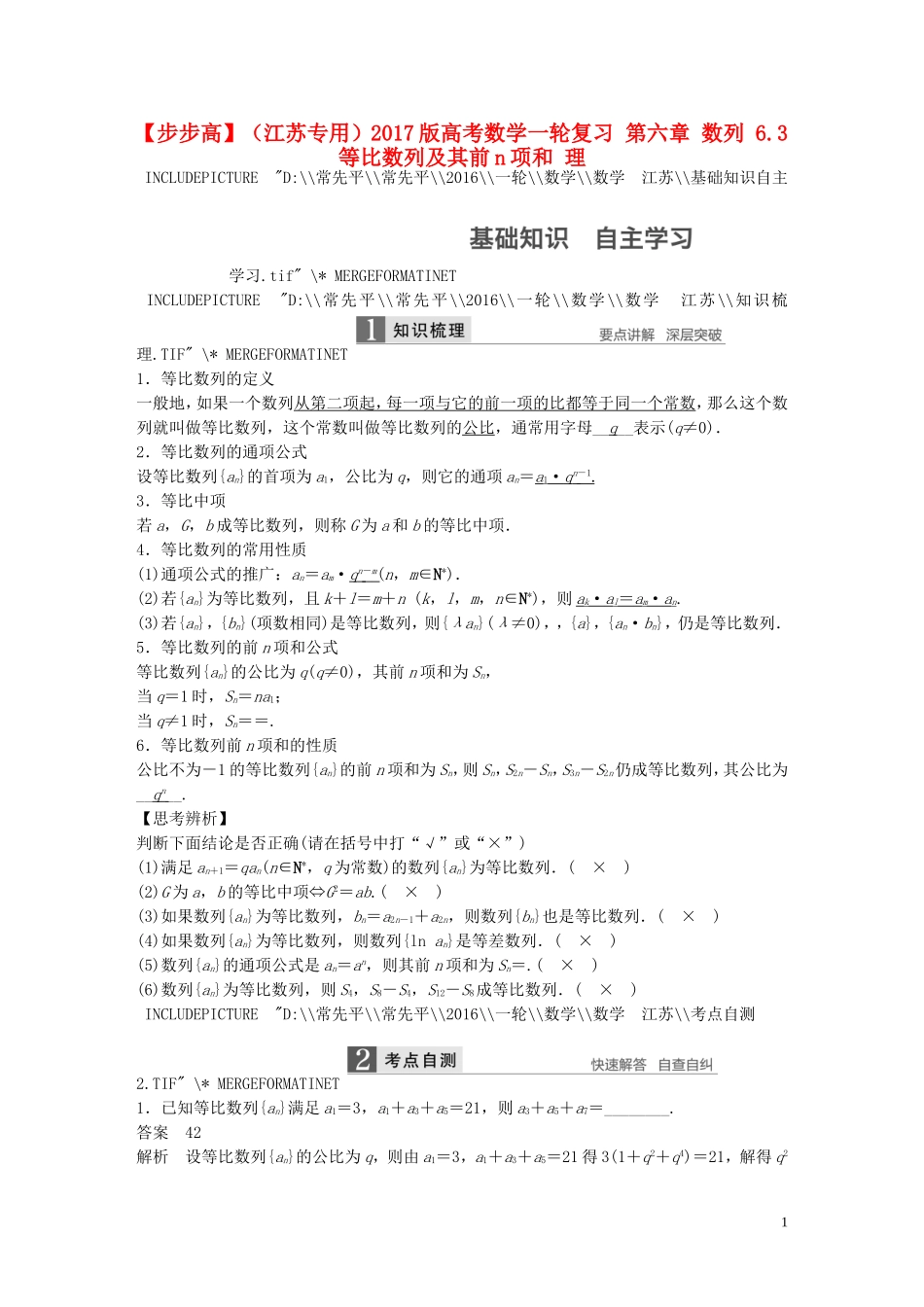 （江苏专用）高考数学一轮复习 第六章 数列 6.3 等比数列及其前n项和 理-人教版高三全册数学试题_第1页
