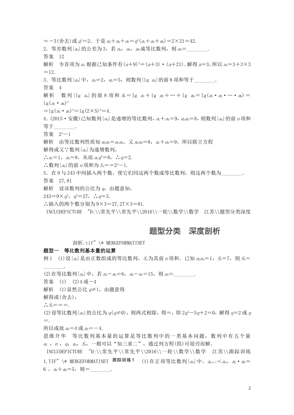 （江苏专用）高考数学一轮复习 第六章 数列 6.3 等比数列及其前n项和 理-人教版高三全册数学试题_第2页