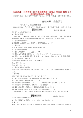 （江苏专用）高考数学一轮复习 第六章 数列 6.3 等比数列及其前n项和 理-人教版高三全册数学试题