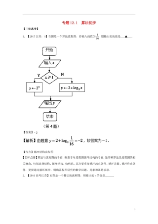 （江苏专用）高考数学总复习 专题12.1 算法初步试题（含解析）-人教版高三全册数学试题