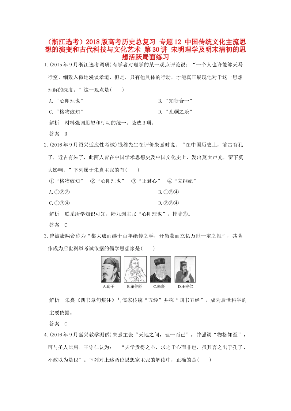 创新设计（浙江选考）高考历史总复习 专题12 中国传统文化主流思想的演变和古代科技与文化艺术 第30讲 宋明理学及明末清初的思想活跃局面练习-人教版高三全册历史试题_第1页