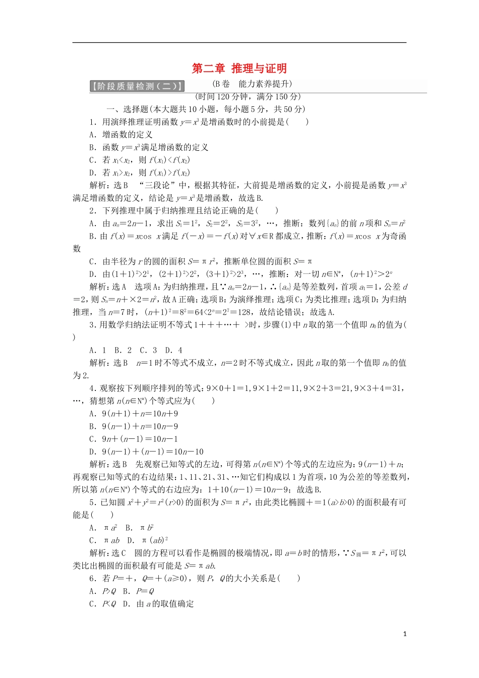 高中数学 第二章 推理与证明阶段质量检测B卷（含解析）新人教A版选修2-2-新人教A版高二选修2-2数学试题_第1页
