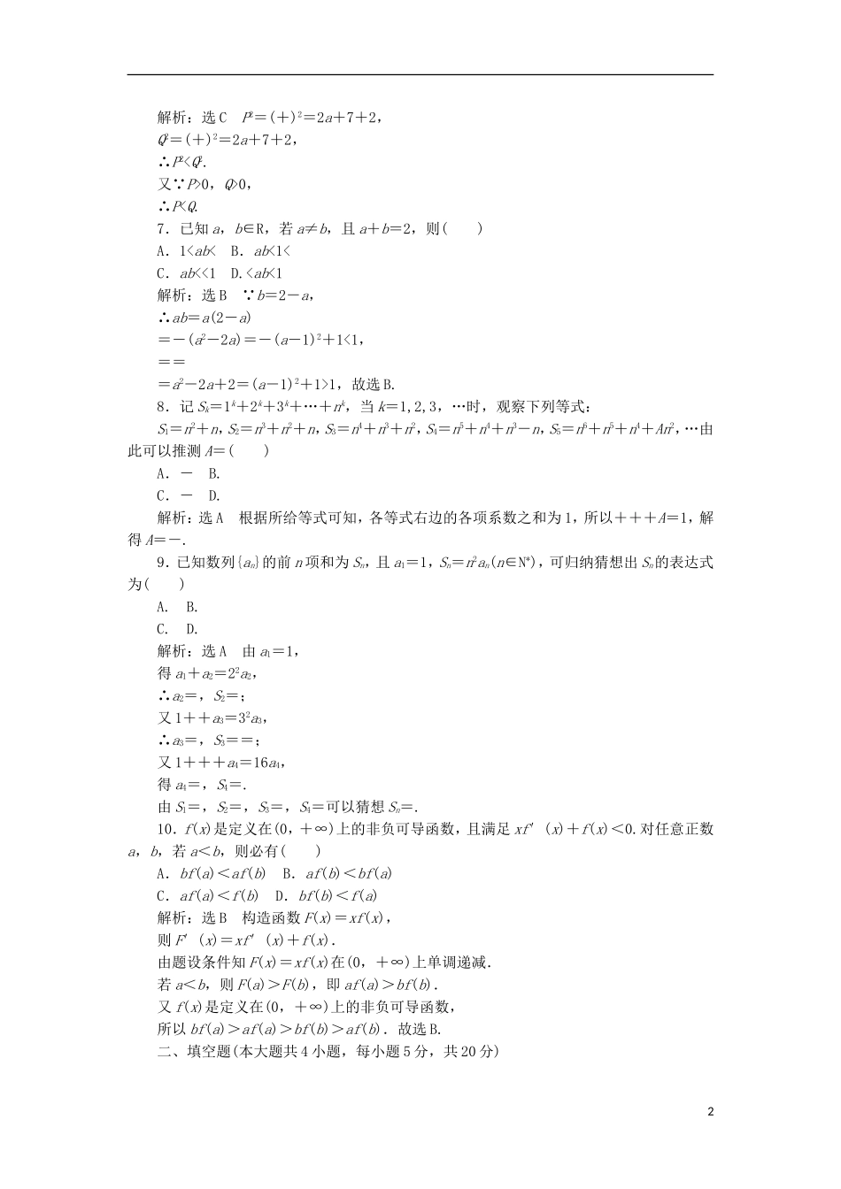 高中数学 第二章 推理与证明阶段质量检测B卷（含解析）新人教A版选修2-2-新人教A版高二选修2-2数学试题_第2页