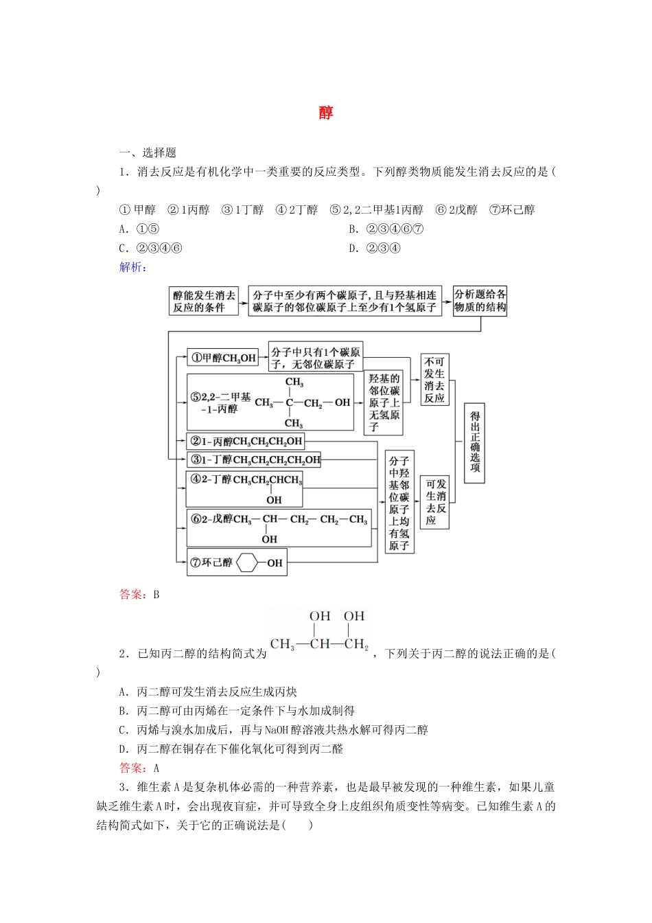 高中化学 3.1.1 醇课时作业 新人教版选修5-新人教版高二选修5化学试题_第1页