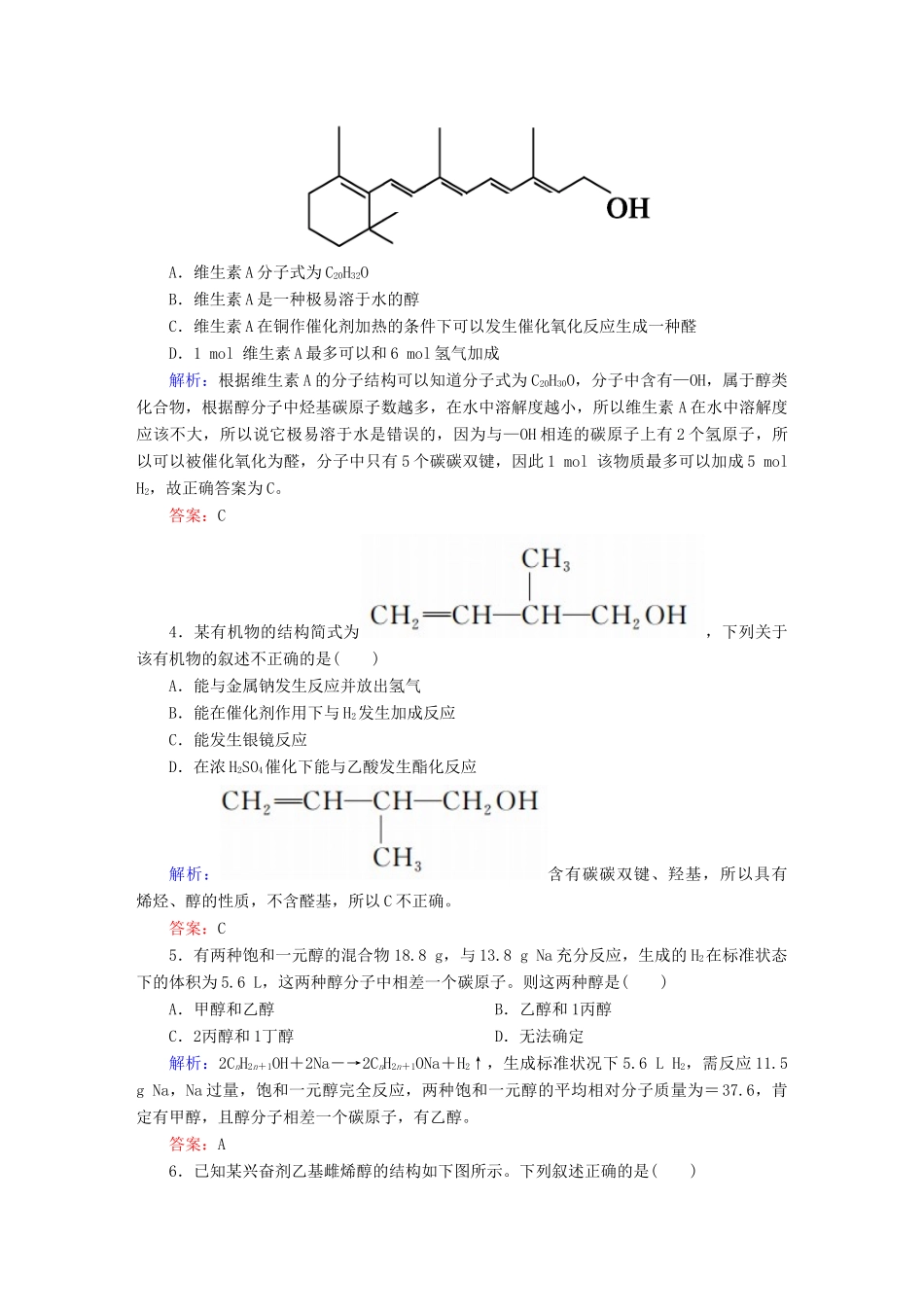 高中化学 3.1.1 醇课时作业 新人教版选修5-新人教版高二选修5化学试题_第2页