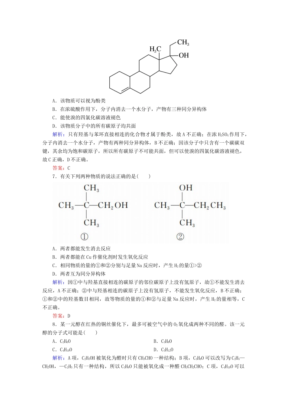 高中化学 3.1.1 醇课时作业 新人教版选修5-新人教版高二选修5化学试题_第3页