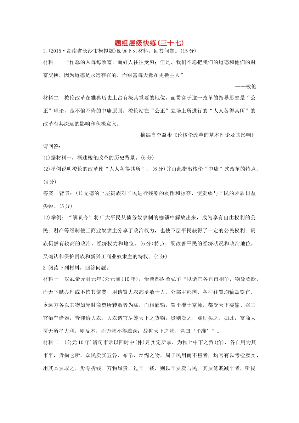 高考历史一轮复习 题组层级快练37-人教版高三全册历史试题_第1页
