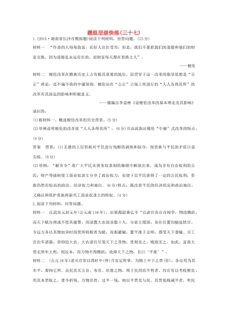 高考历史一轮复习 题组层级快练37-人教版高三全册历史试题