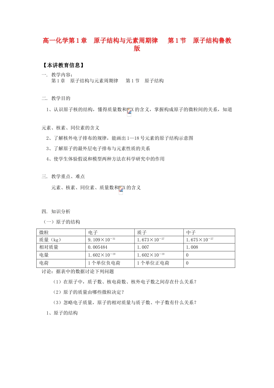 高一化学第1章  原子结构与元素周期律   第1节  原子结构鲁教版知识精讲_第1页