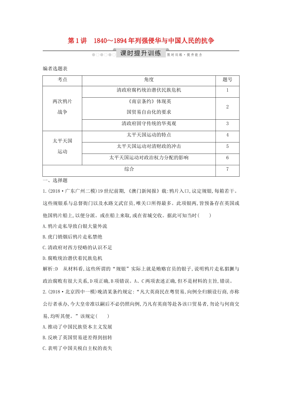 （通史版）高考历史一轮总复习 板块六 近代前期中国的沉沦与转型——鸦片战争至甲午中日战争前 第1讲 ～列强侵华与中国人民的抗争课时提升训练（含解析）新人教版-新人教版高三全册历史试题_第1页