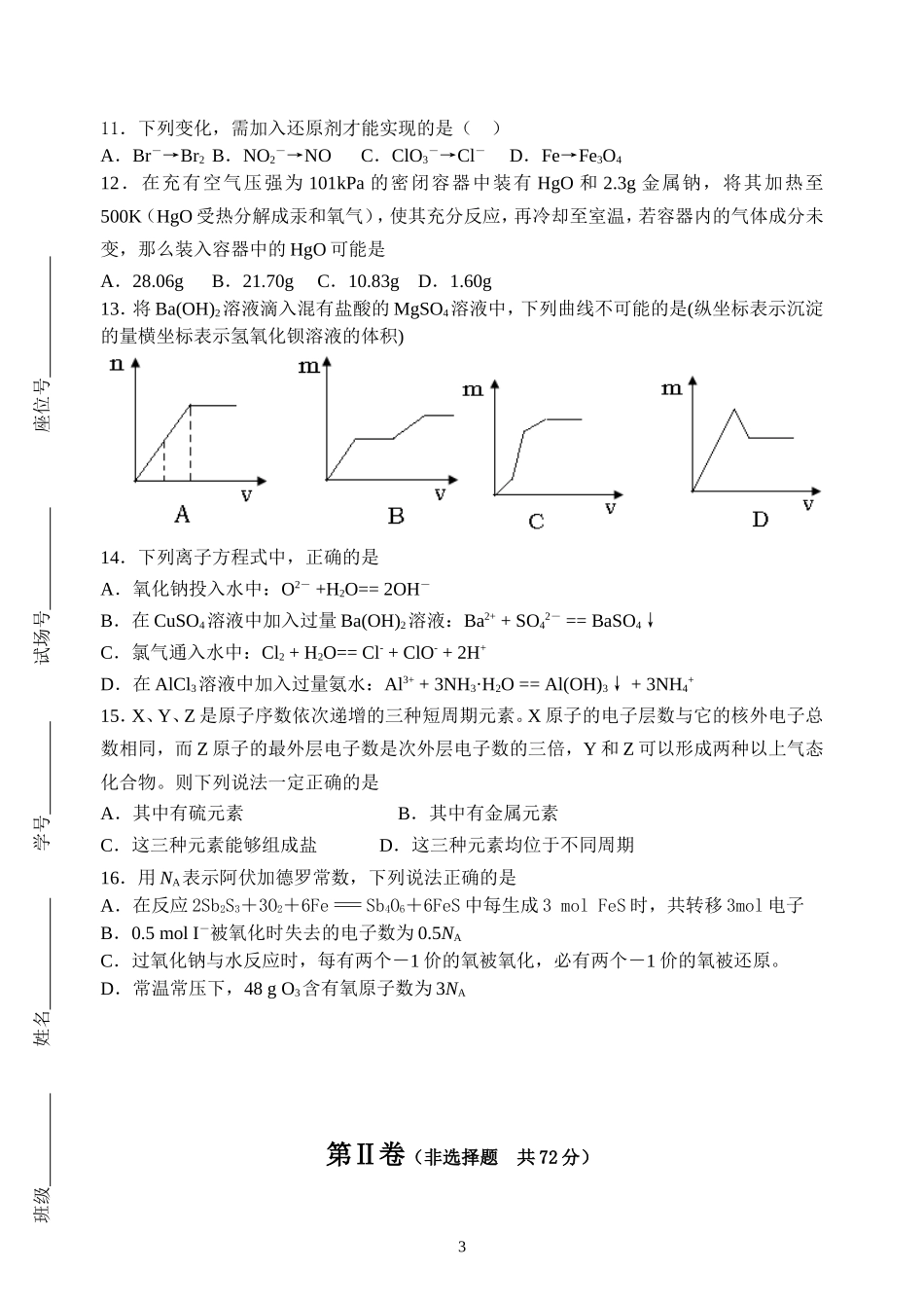 江苏省盱眙中学高三化学第三次质量检测试卷_第3页