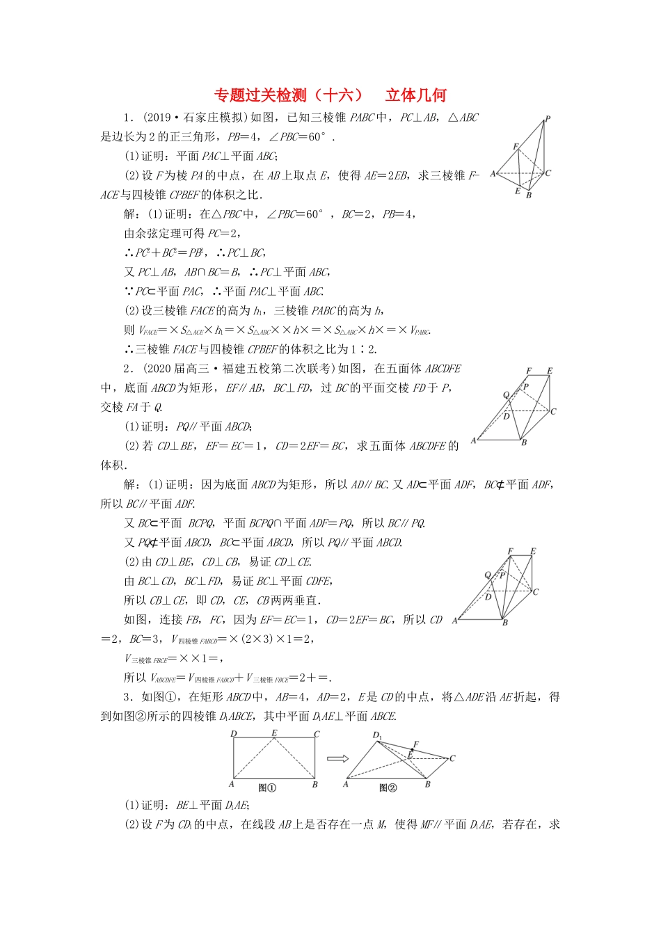 （新高考）高考数学二轮复习 专题过关检测（十六）立体几何 文-人教版高三全册数学试题_第1页