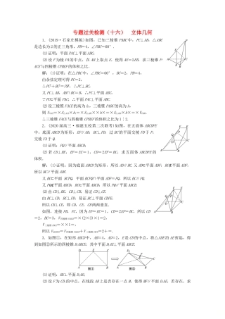 （新高考）高考数学二轮复习 专题过关检测（十六）立体几何 文-人教版高三全册数学试题