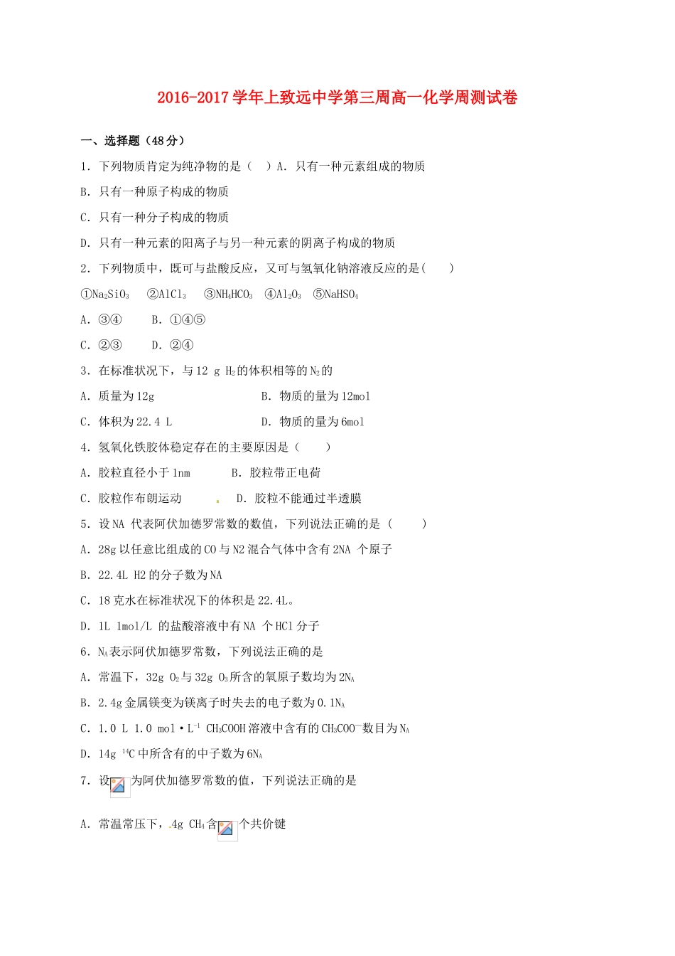 高一化学上学期第三周周测试题-人教版高一全册化学试题_第1页