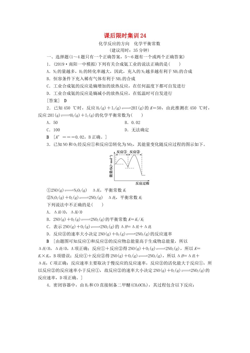 新高考化学一轮复习 课后限时集训24 化学反应的方向 化学平衡常数 鲁科版-鲁科版高三全册化学试题_第1页