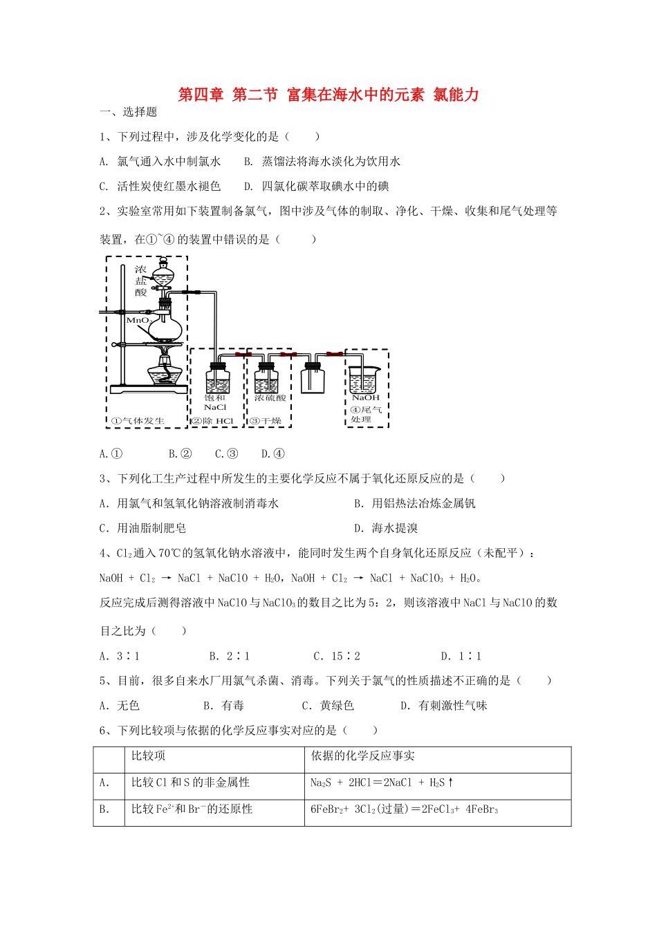 高中化学 第四章 第二节 富集在海水中的元素 氯能力提升检测试题（含解析）新人教版必修1-新人教版高一必修1化学试题_第1页