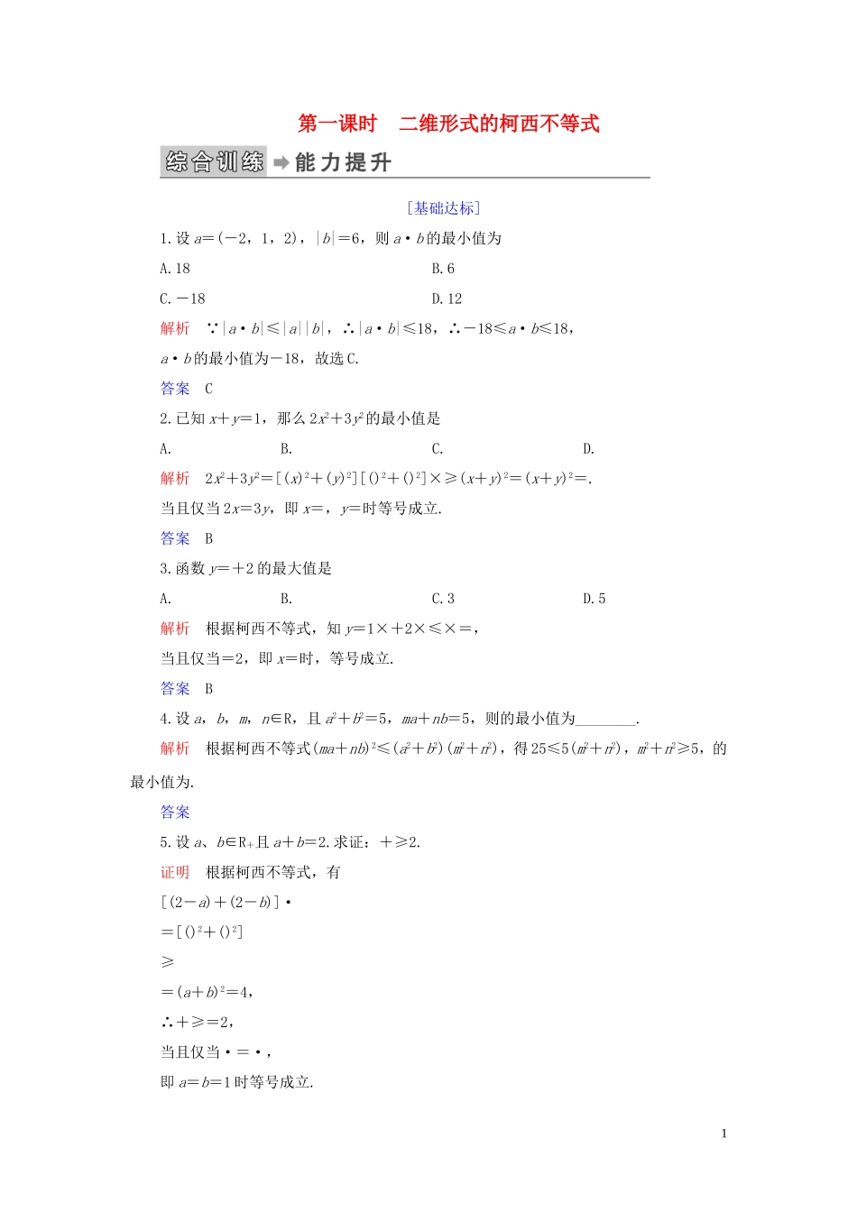 高中数学 第3讲 柯西不等式与排序不等式 第一课时 二维形式的柯西不等式练习 新人教A版选修4-5-新人教A版高二选修4-5数学试题_第1页