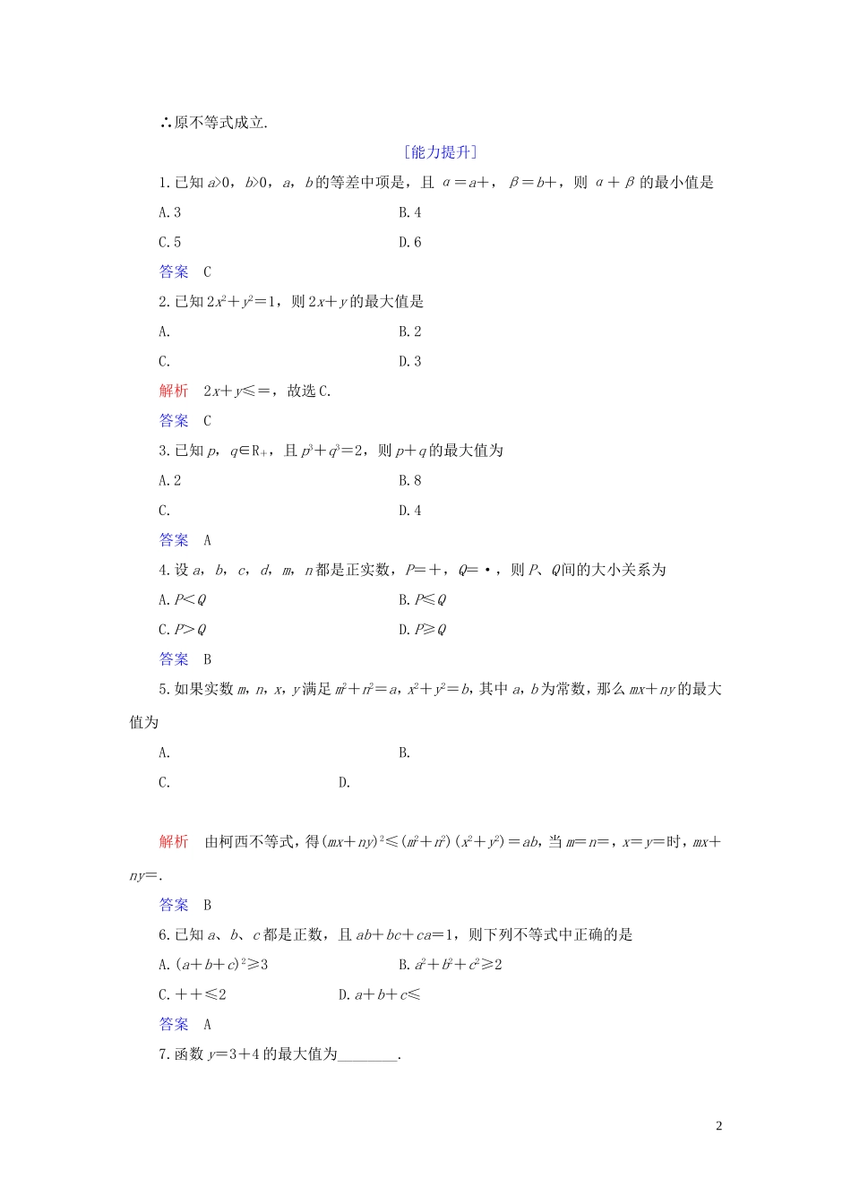 高中数学 第3讲 柯西不等式与排序不等式 第一课时 二维形式的柯西不等式练习 新人教A版选修4-5-新人教A版高二选修4-5数学试题_第2页