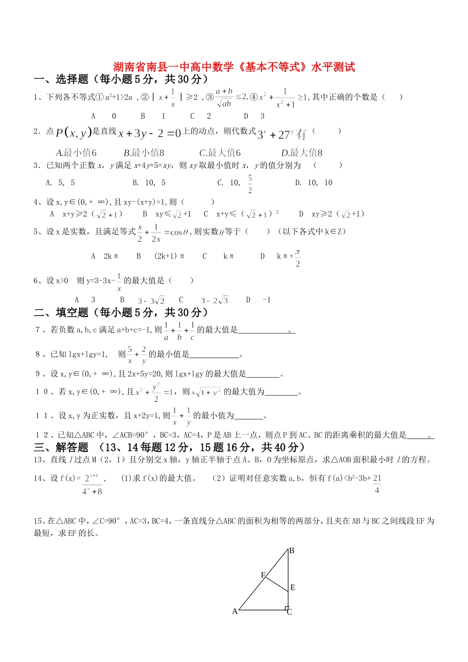 湖南省南县一中高中数学《基本不等式》水平测试人教版_第1页