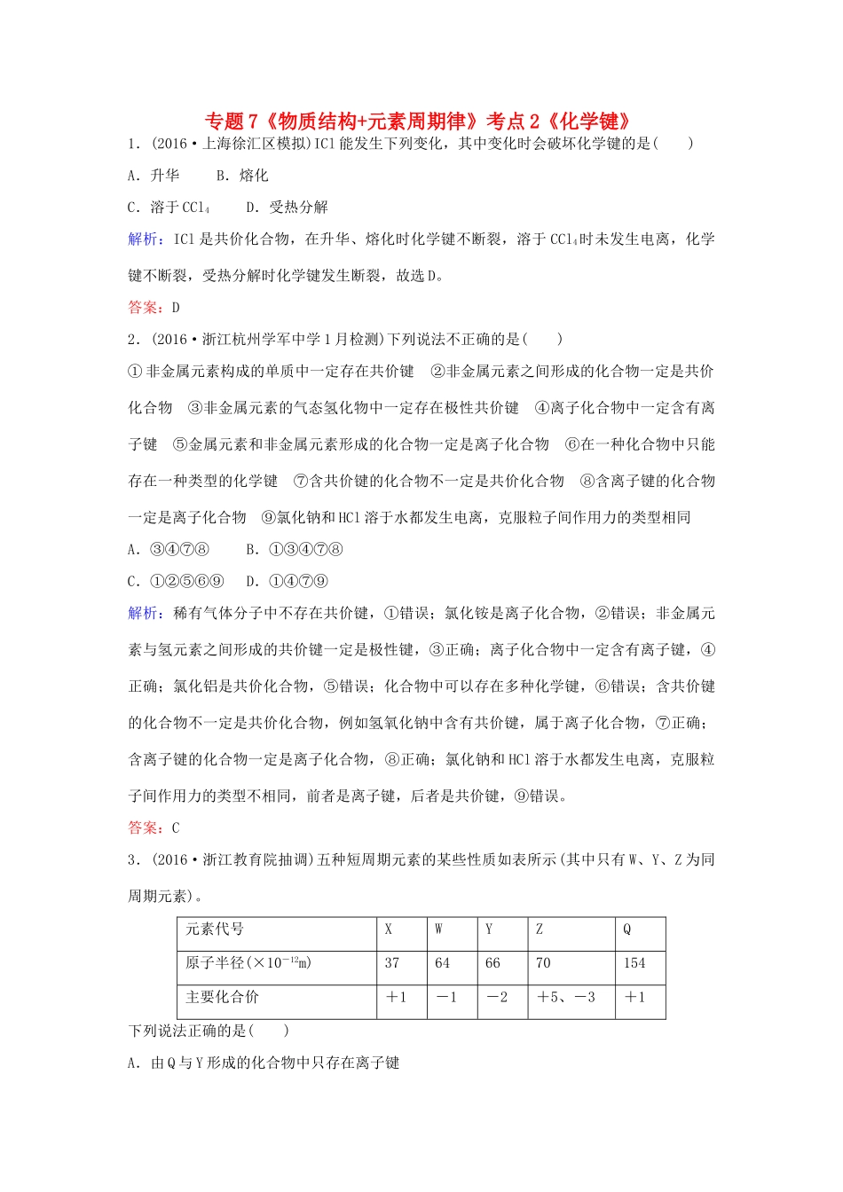 广东省高考化学一轮复习 专题7《物质结构元素周期律》考点2《化学键》-人教版高三全册化学试题_第1页