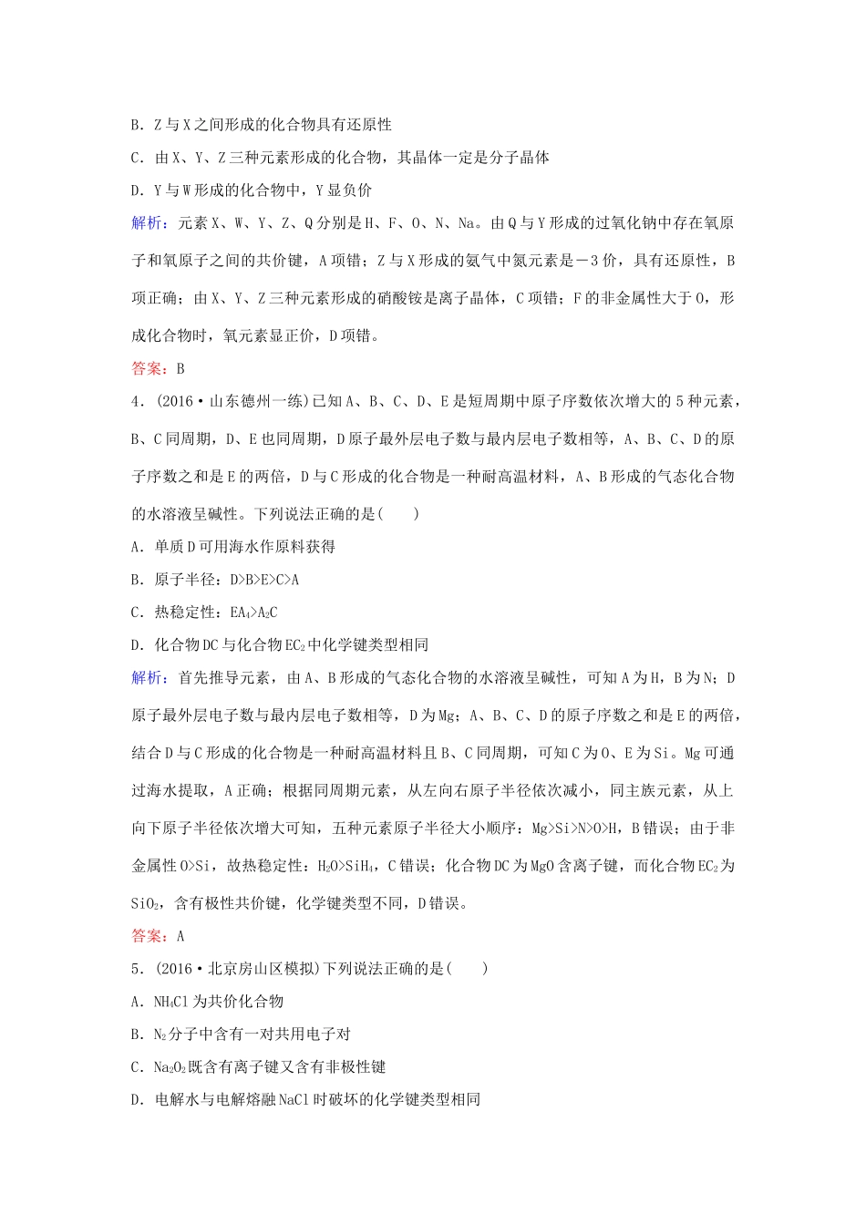 广东省高考化学一轮复习 专题7《物质结构元素周期律》考点2《化学键》-人教版高三全册化学试题_第2页