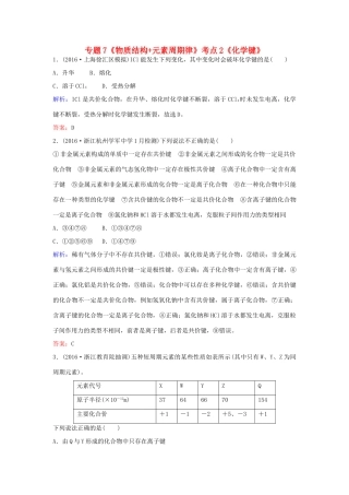 广东省高考化学一轮复习 专题7《物质结构元素周期律》考点2《化学键》-人教版高三全册化学试题
