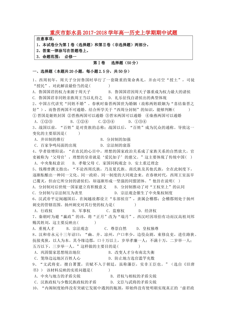 重庆市彭水县高一历史上学期期中试题-人教版高一全册历史试题_第1页