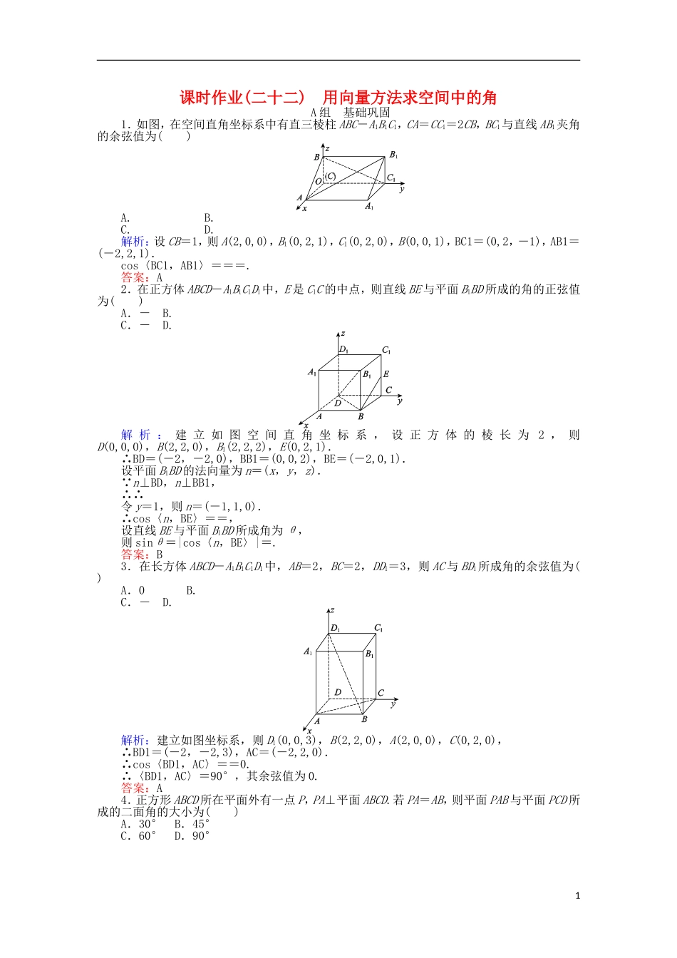 高中数学 第3章 空间向量与立体几何 22《用向量方法求空间中的角课时作业 新人教A版选修2-1-新人教A版高二选修2-1数学试题_第1页