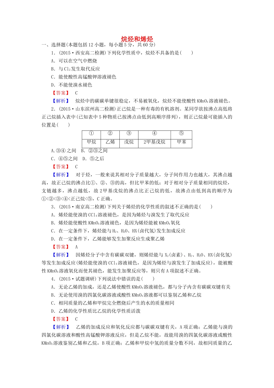 高中化学 2.1.1 烷烃和烯烃课时训练 新人教版选修5-新人教版高二选修5化学试题_第1页