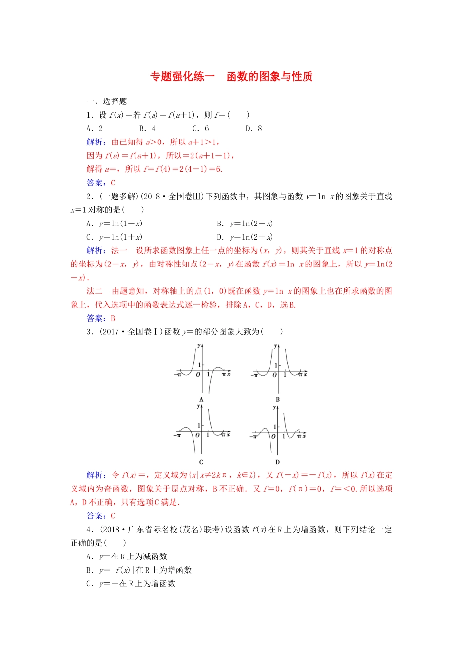 （广东专版）高考数学二轮复习 第二部分 专题一 函数与导数、不等式 专题强化练一 函数的图象与性质 理-人教版高三全册数学试题_第1页