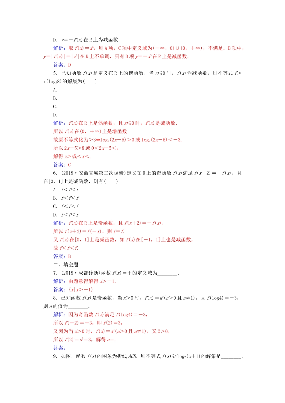 （广东专版）高考数学二轮复习 第二部分 专题一 函数与导数、不等式 专题强化练一 函数的图象与性质 理-人教版高三全册数学试题_第2页