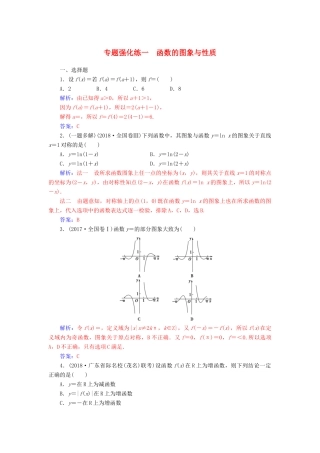 （广东专版）高考数学二轮复习 第二部分 专题一 函数与导数、不等式 专题强化练一 函数的图象与性质 理-人教版高三全册数学试题