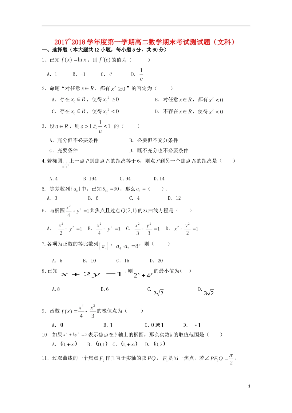 陕西省黄陵县高二数学上学期期末考试试题（普通班）文-人教版高二全册数学试题_第1页