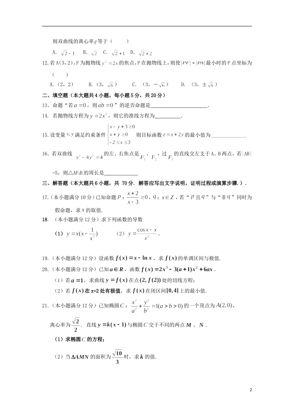 陕西省黄陵县高二数学上学期期末考试试题（普通班）文-人教版高二全册数学试题_第2页