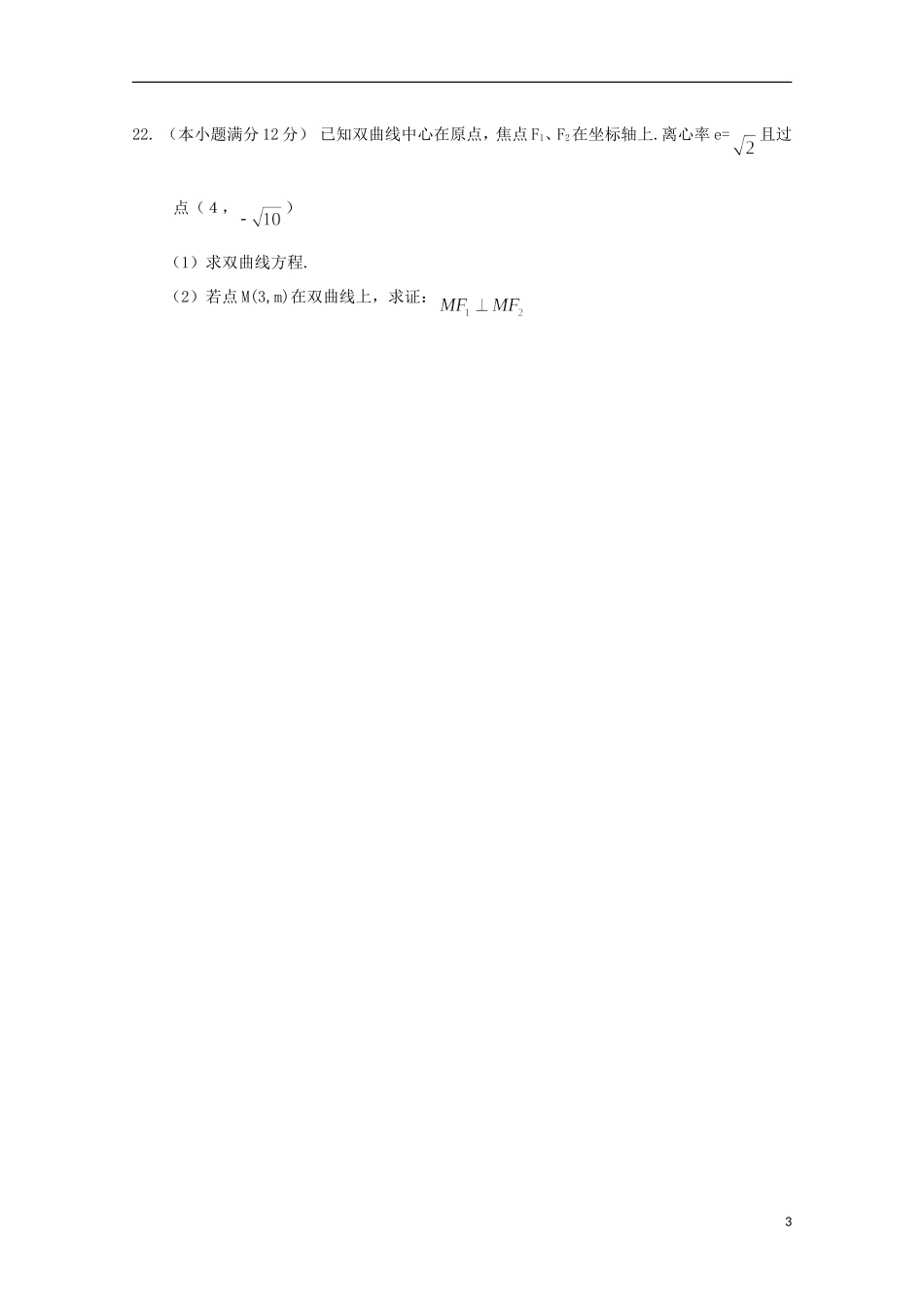 陕西省黄陵县高二数学上学期期末考试试题（普通班）文-人教版高二全册数学试题_第3页