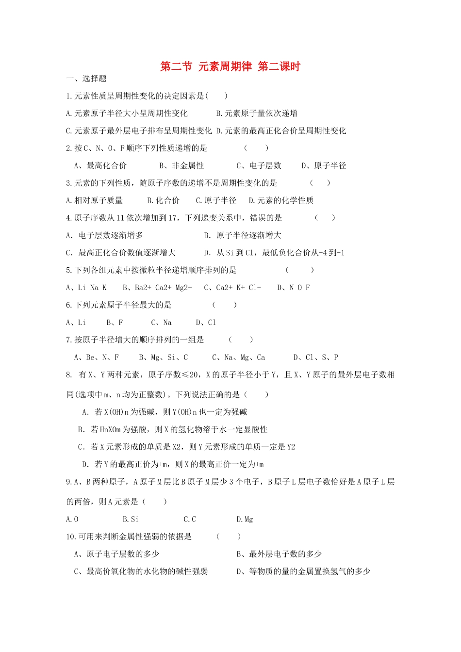 高中化学 第一章 第2节 元素周期律 第二课时练习 新人教版必修2-新人教版高一必修2化学试题_第1页