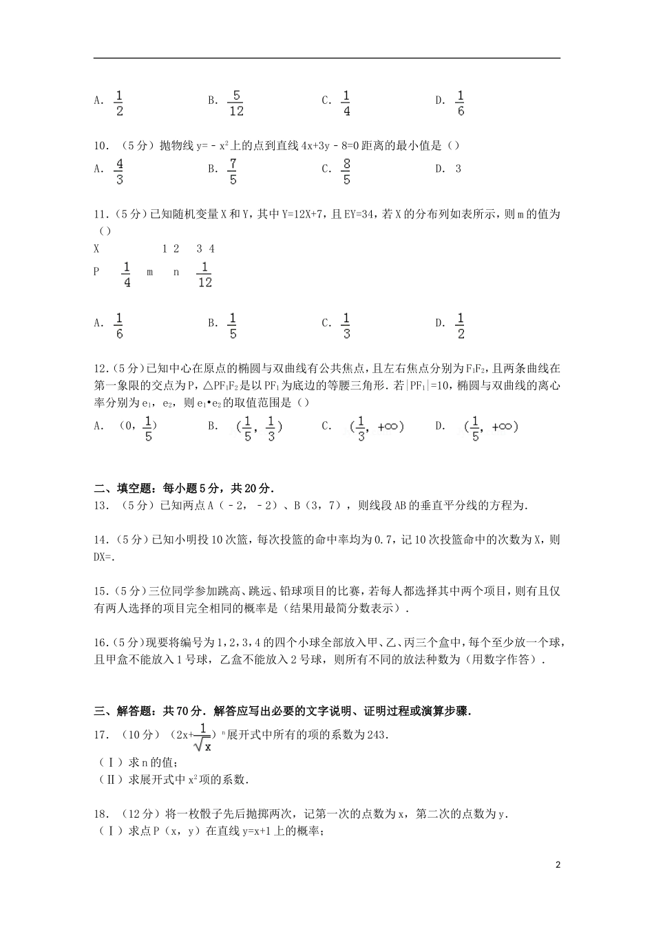 黑龙江省哈尔滨三中高二数学上学期期末试卷试卷 理（含解析）-人教版高二全册数学试题_第2页
