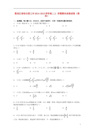 黑龙江省哈尔滨三中高二数学上学期期末试卷试卷 理（含解析）-人教版高二全册数学试题