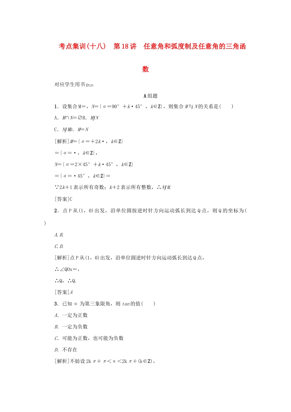 （新课标）高考数学一轮总复习 考点集训（十八）第18讲 任意角和弧度制及任意角的三角函数 新人教A版-新人教A版高三全册数学试题_第1页