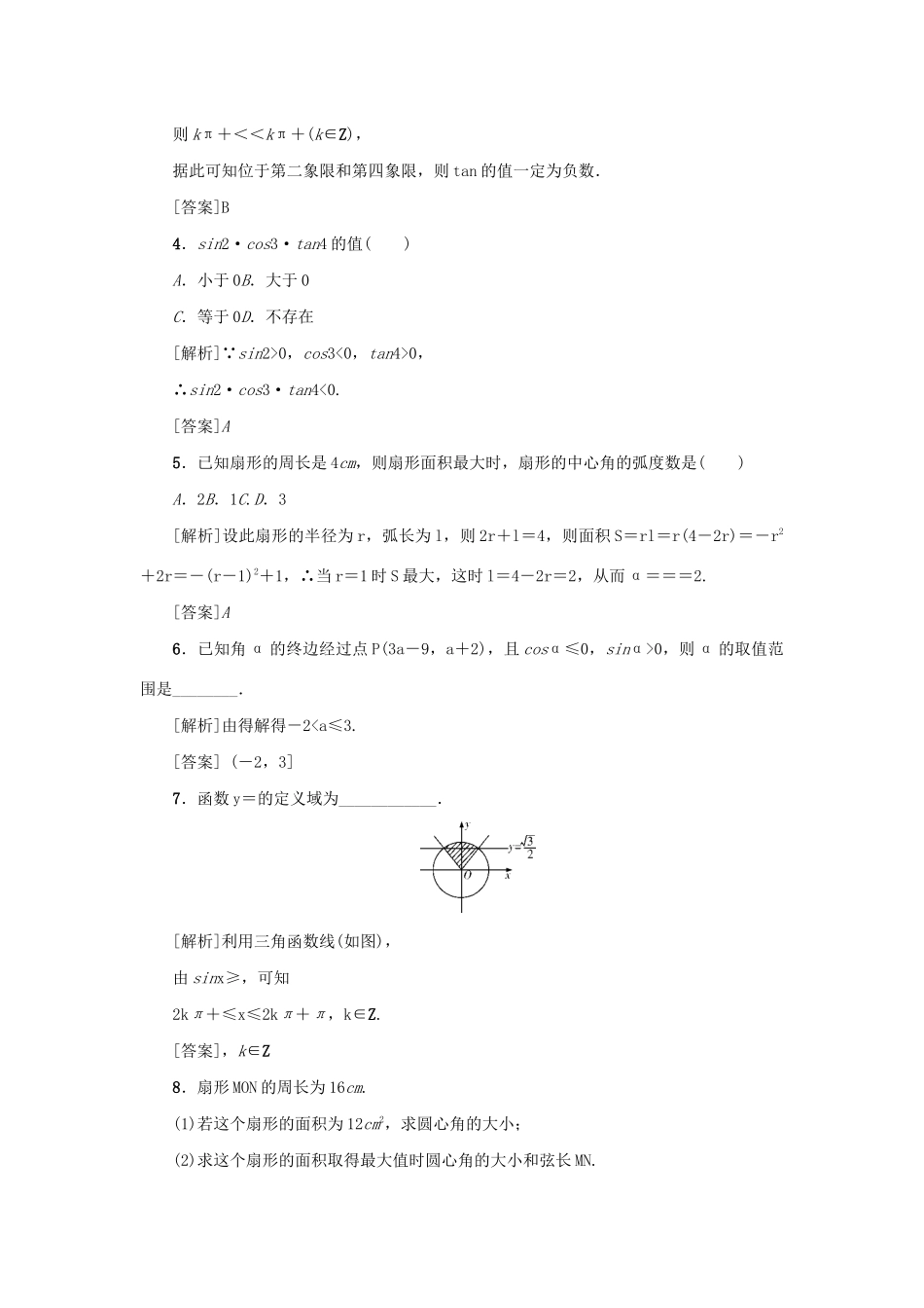 （新课标）高考数学一轮总复习 考点集训（十八）第18讲 任意角和弧度制及任意角的三角函数 新人教A版-新人教A版高三全册数学试题_第2页