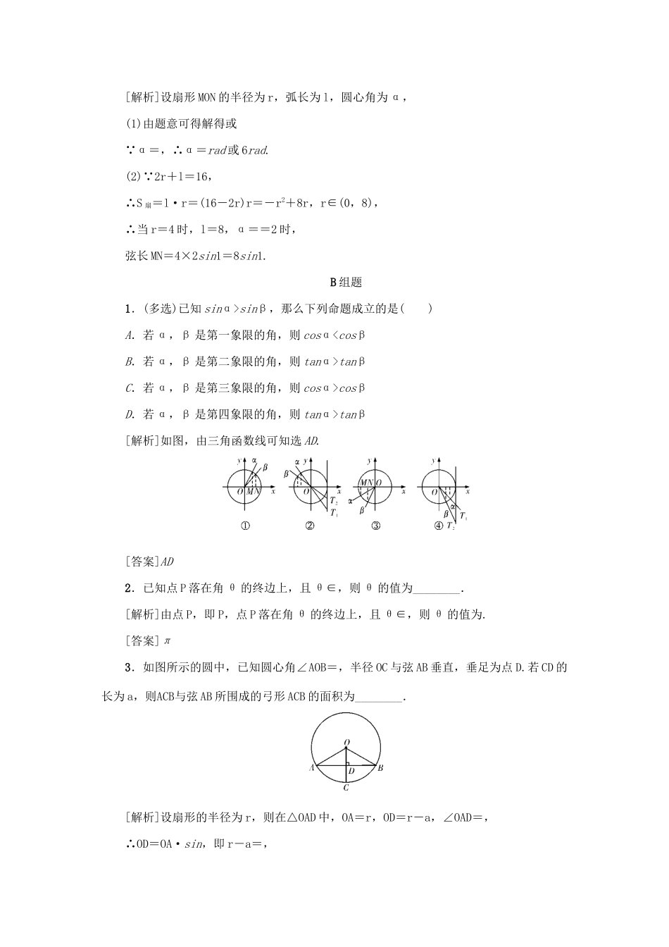 （新课标）高考数学一轮总复习 考点集训（十八）第18讲 任意角和弧度制及任意角的三角函数 新人教A版-新人教A版高三全册数学试题_第3页