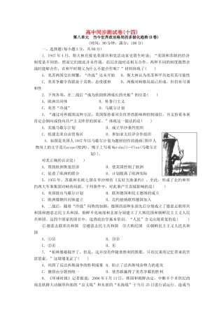 高中历史 同步测试卷（十四）新人教版必修1-新人教版高一必修1历史试题